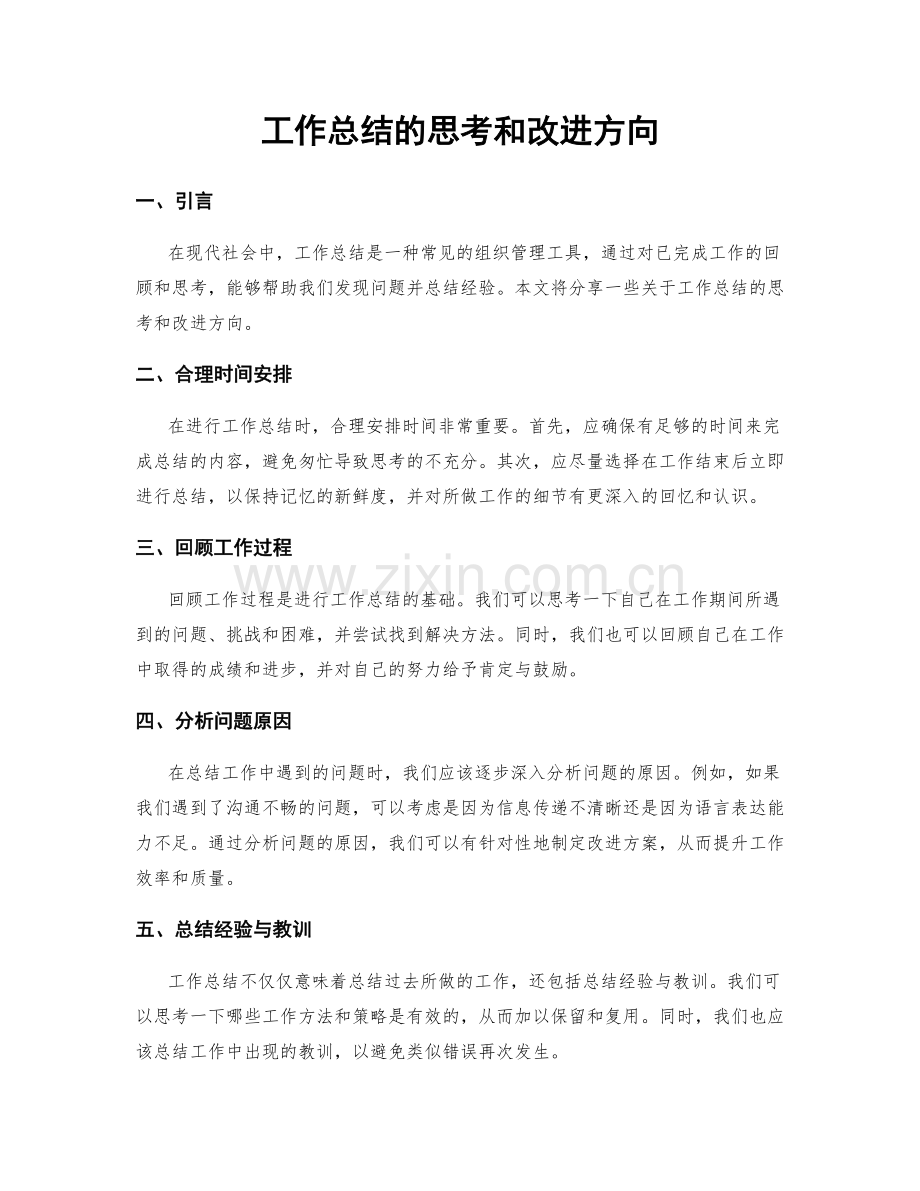 工作总结的思考和改进方向.docx_第1页