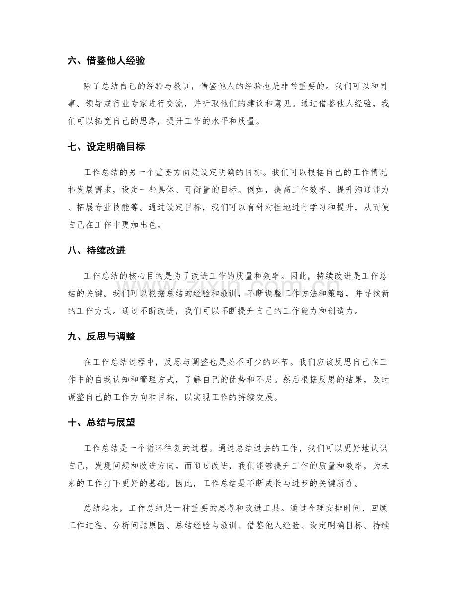 工作总结的思考和改进方向.docx_第2页