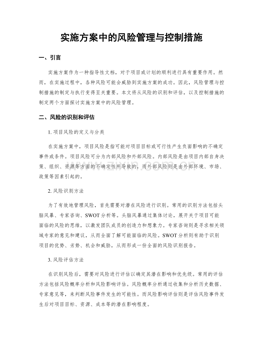 实施方案中的风险管理与控制措施.docx_第1页