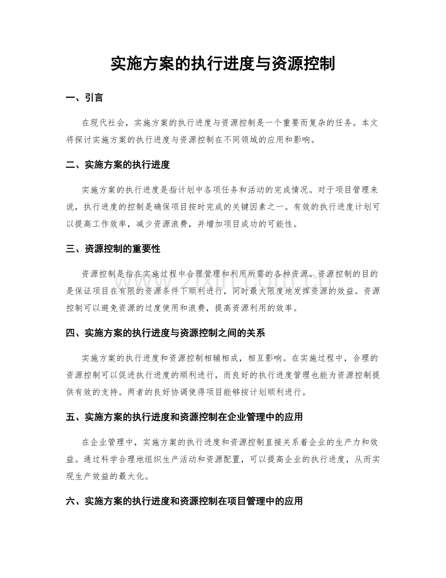 实施方案的执行进度与资源控制.docx_第1页