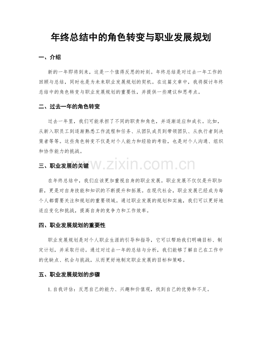 年终总结中的角色转变与职业发展规划.docx_第1页