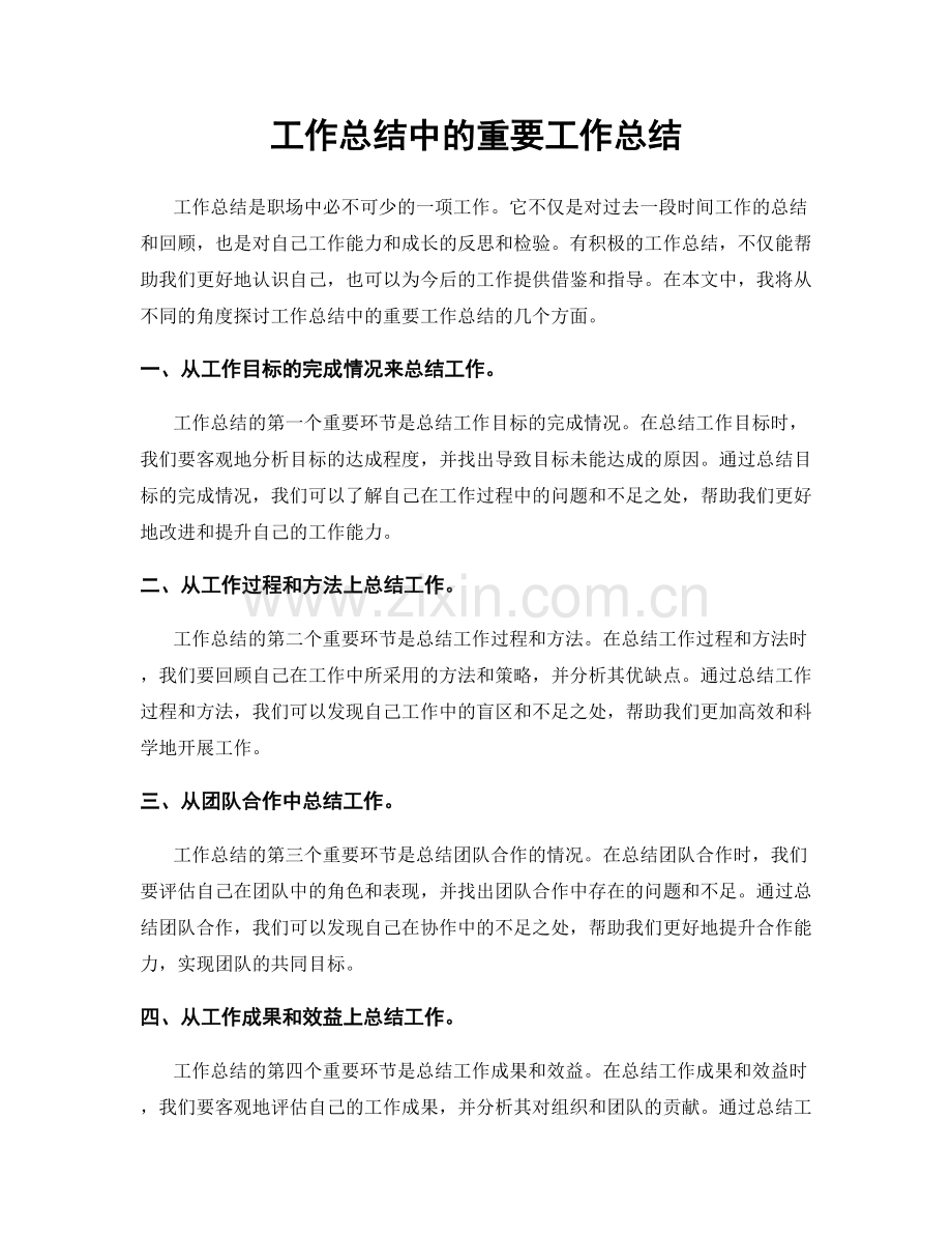 工作总结中的重要工作总结.docx_第1页