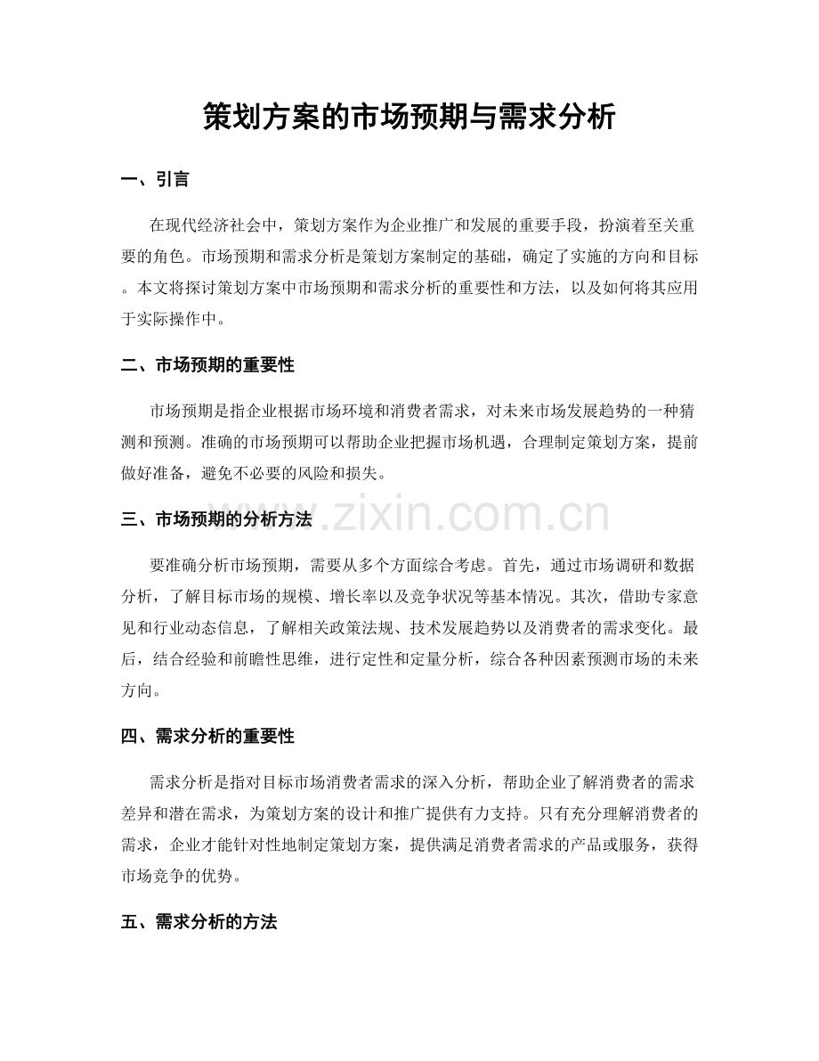 策划方案的市场预期与需求分析.docx_第1页