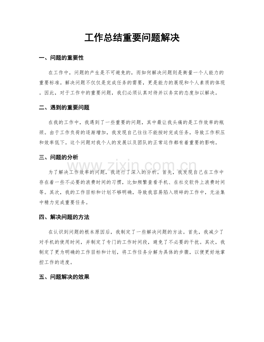 工作总结重要问题解决.docx_第1页