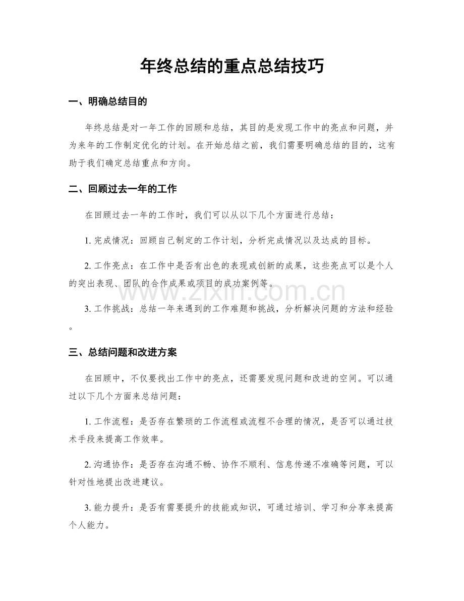 年终总结的重点总结技巧.docx_第1页