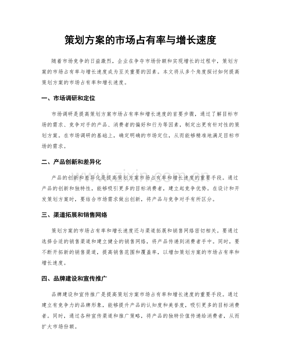 策划方案的市场占有率与增长速度.docx_第1页