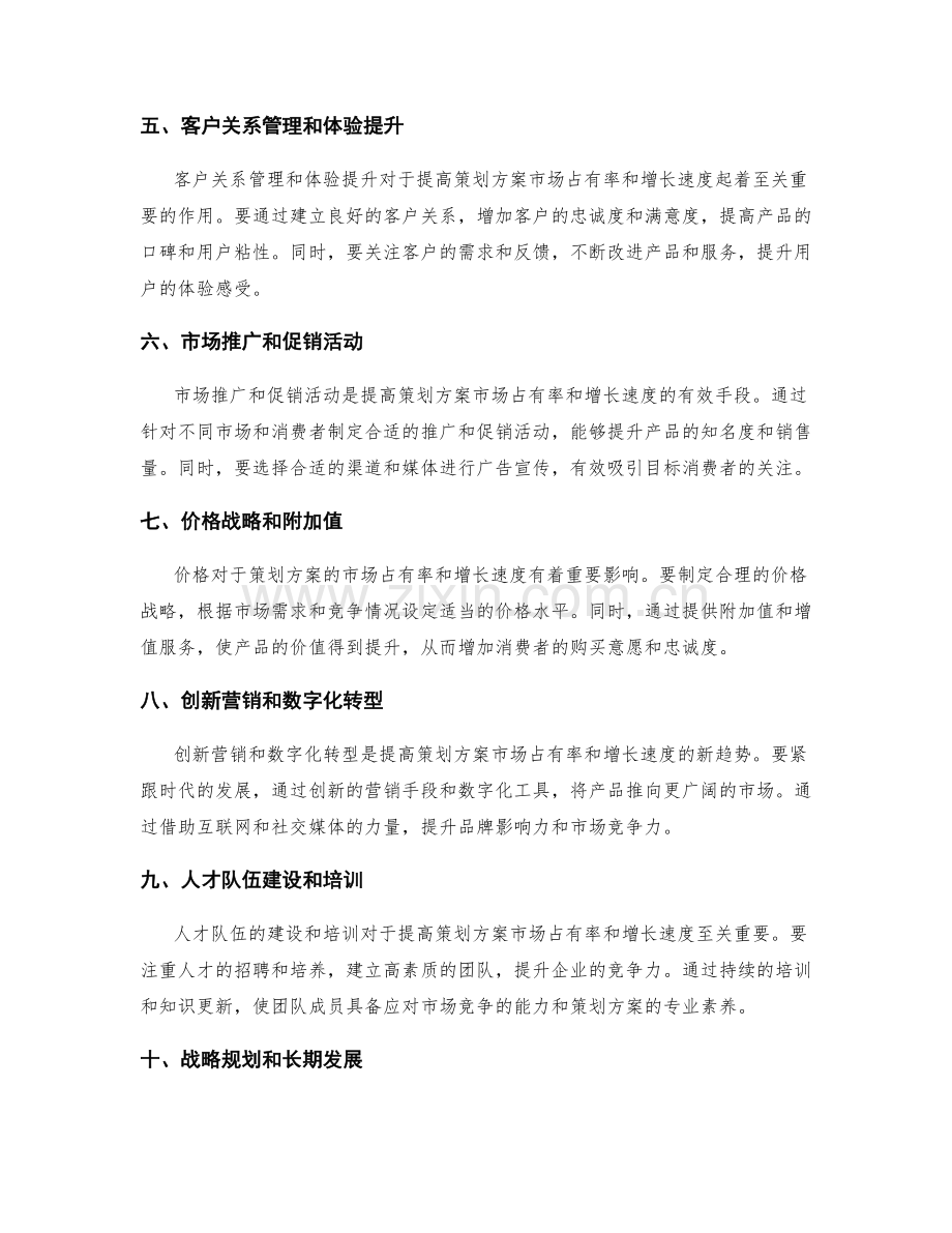 策划方案的市场占有率与增长速度.docx_第2页