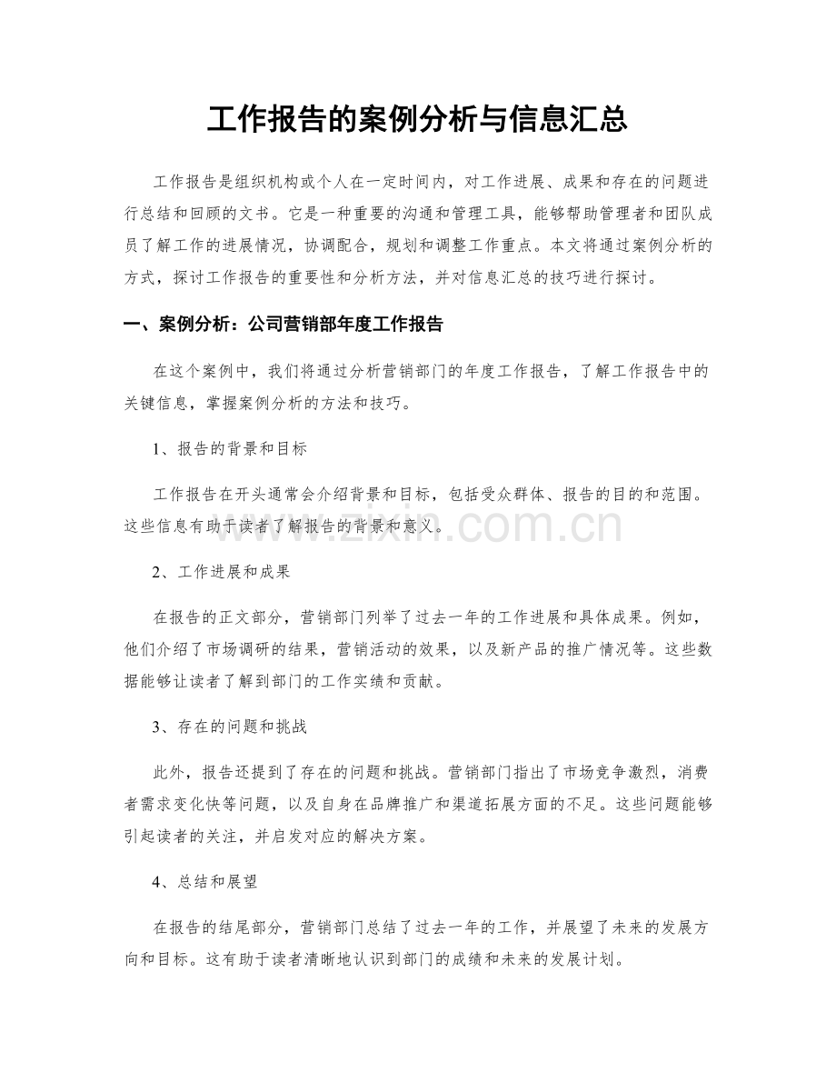 工作报告的案例分析与信息汇总.docx_第1页