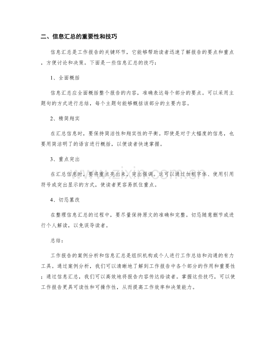 工作报告的案例分析与信息汇总.docx_第2页