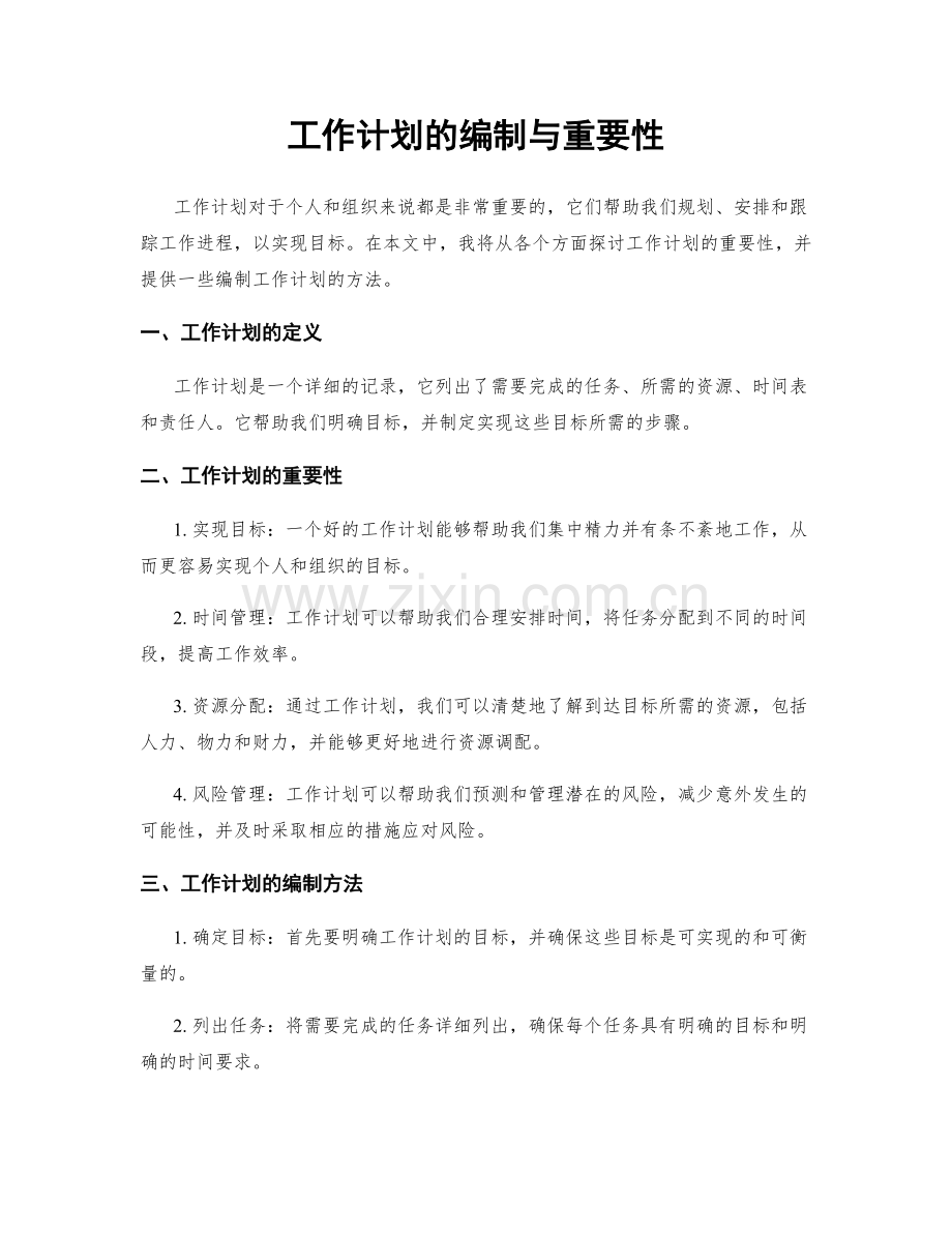 工作计划的编制与重要性.docx_第1页