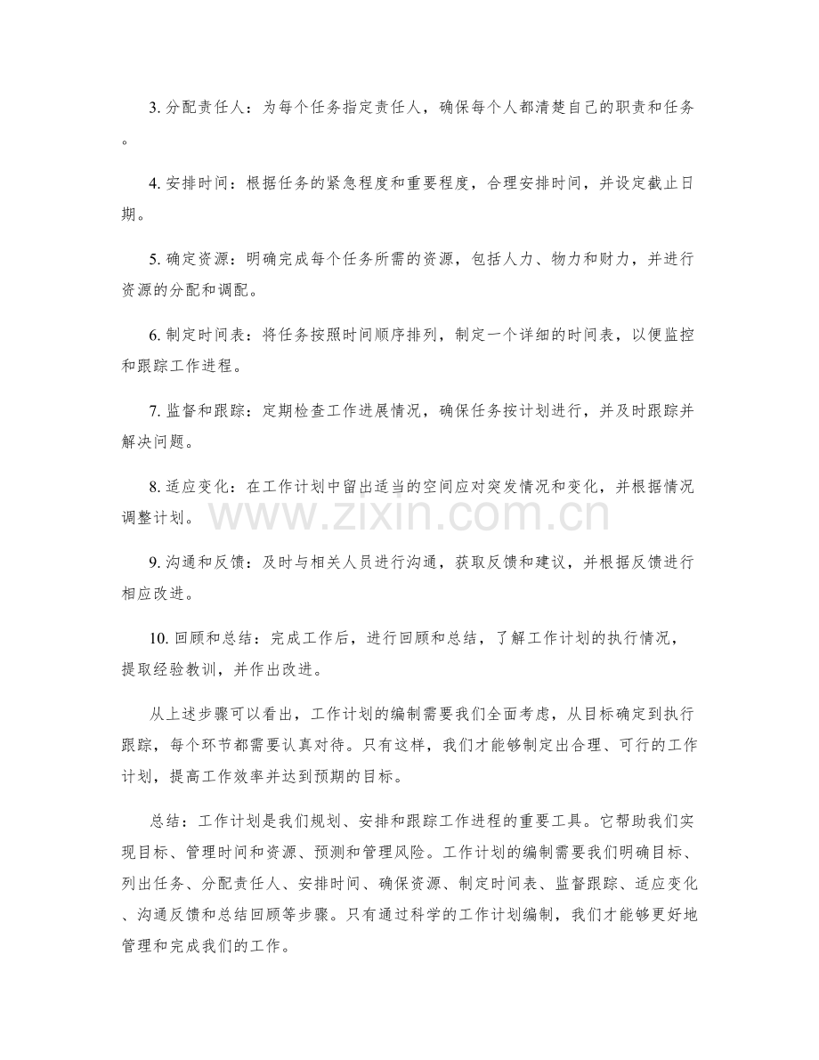 工作计划的编制与重要性.docx_第2页