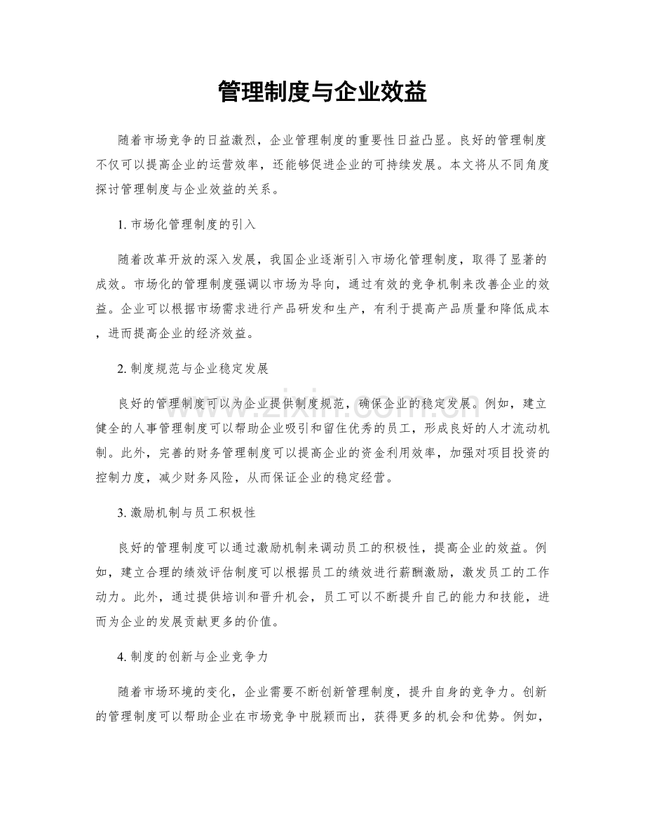 管理制度与企业效益.docx_第1页