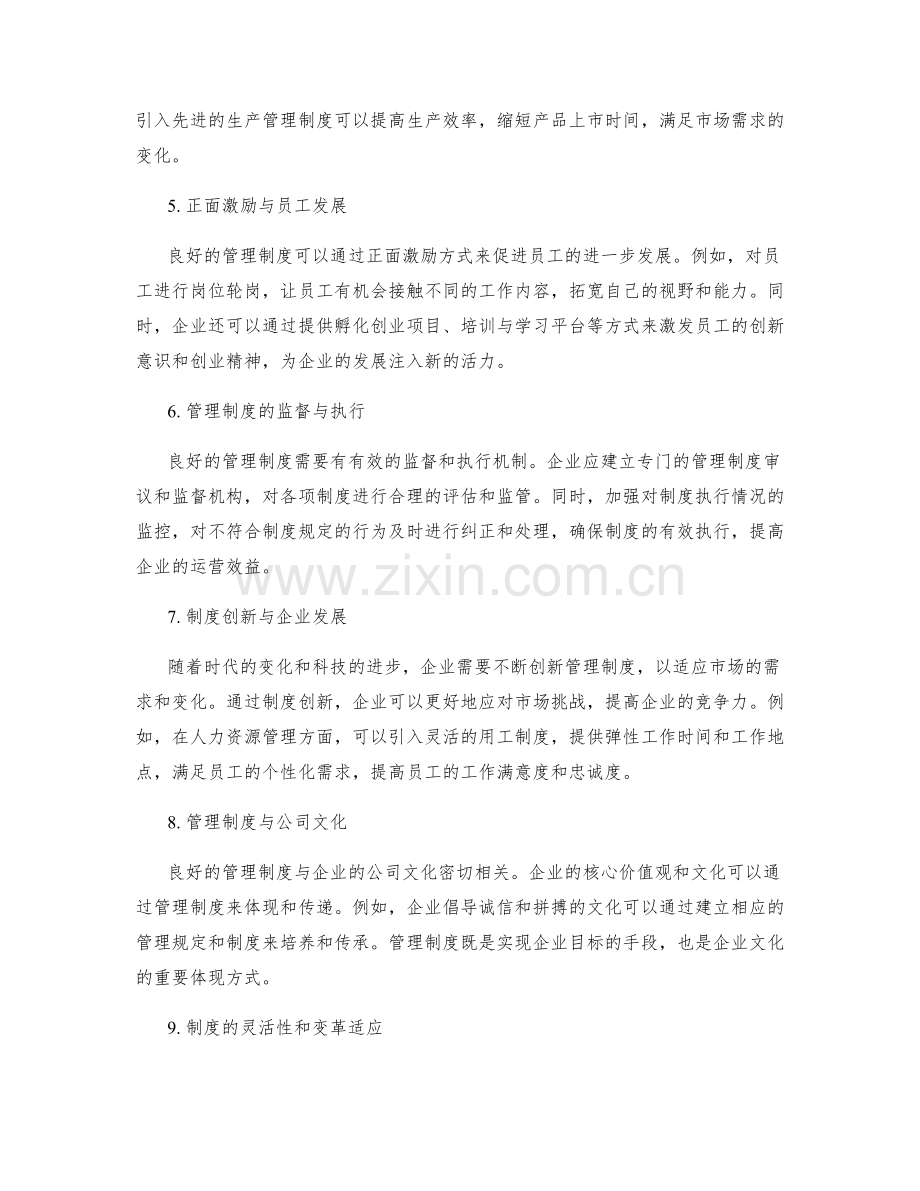 管理制度与企业效益.docx_第2页