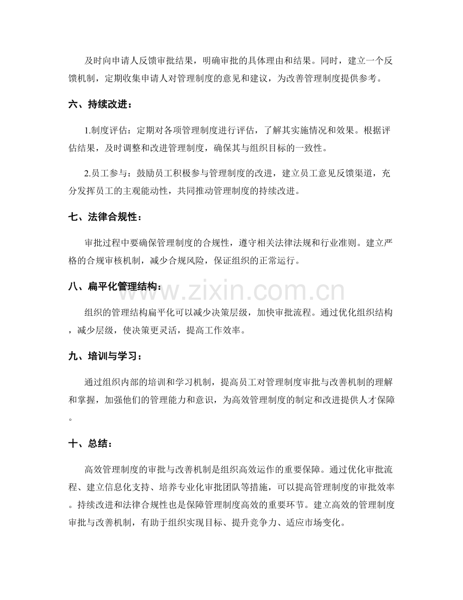 高效管理制度的审批与改善机制.docx_第2页