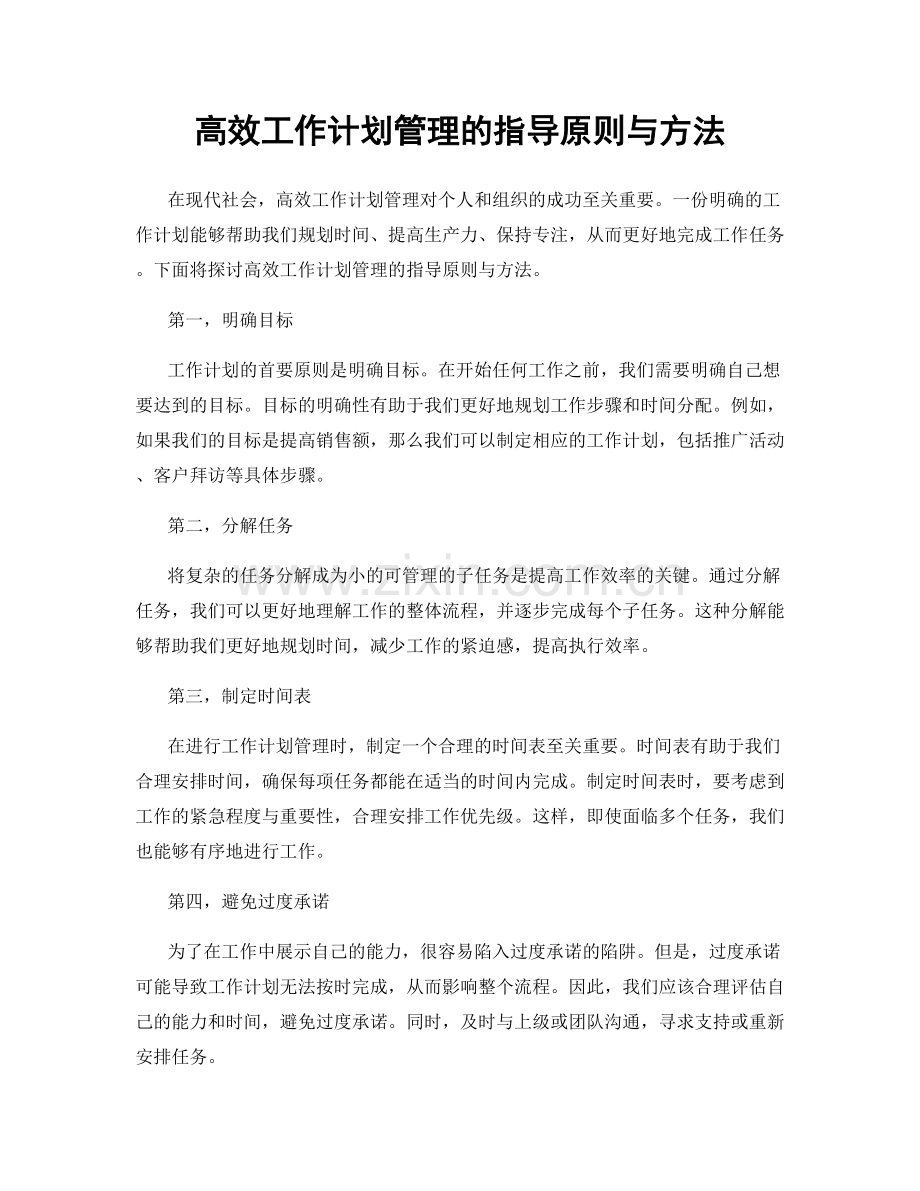 高效工作计划管理的指导原则与方法.docx_第1页