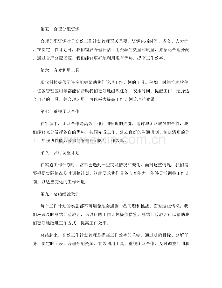 高效工作计划管理的指导原则与方法.docx_第2页