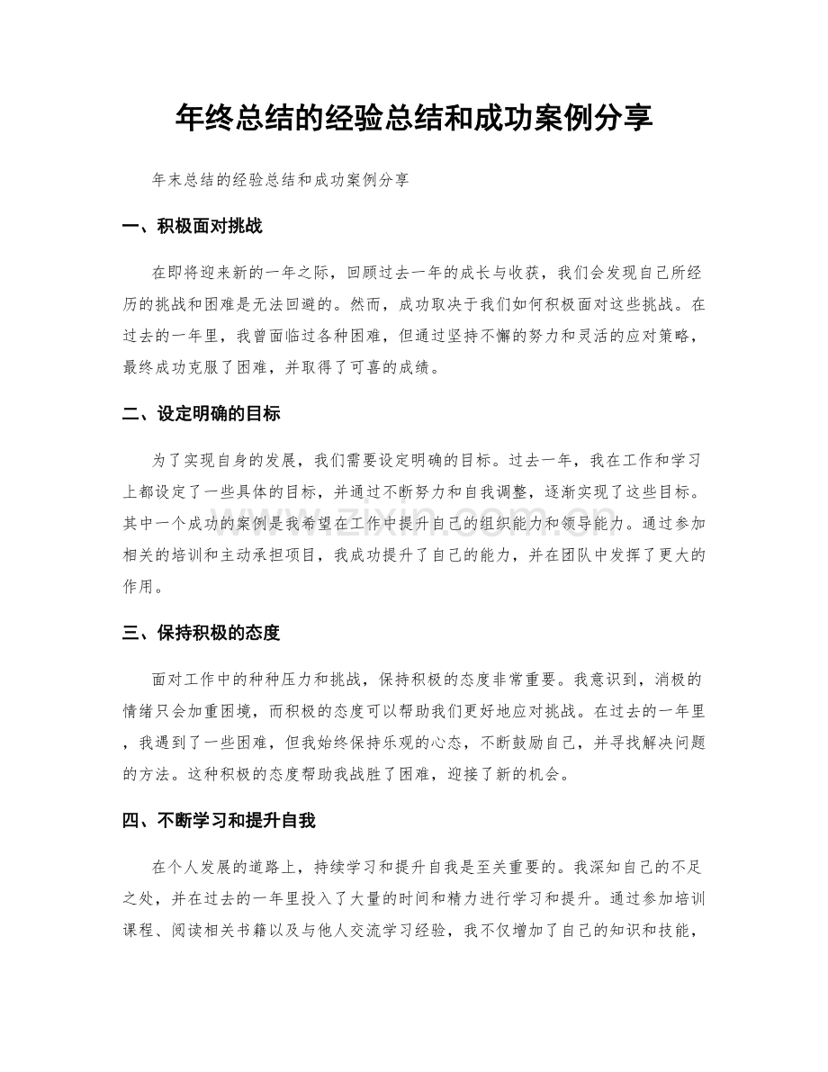 年终总结的经验总结和成功案例分享.docx_第1页