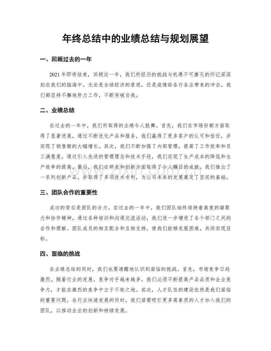 年终总结中的业绩总结与规划展望.docx_第1页