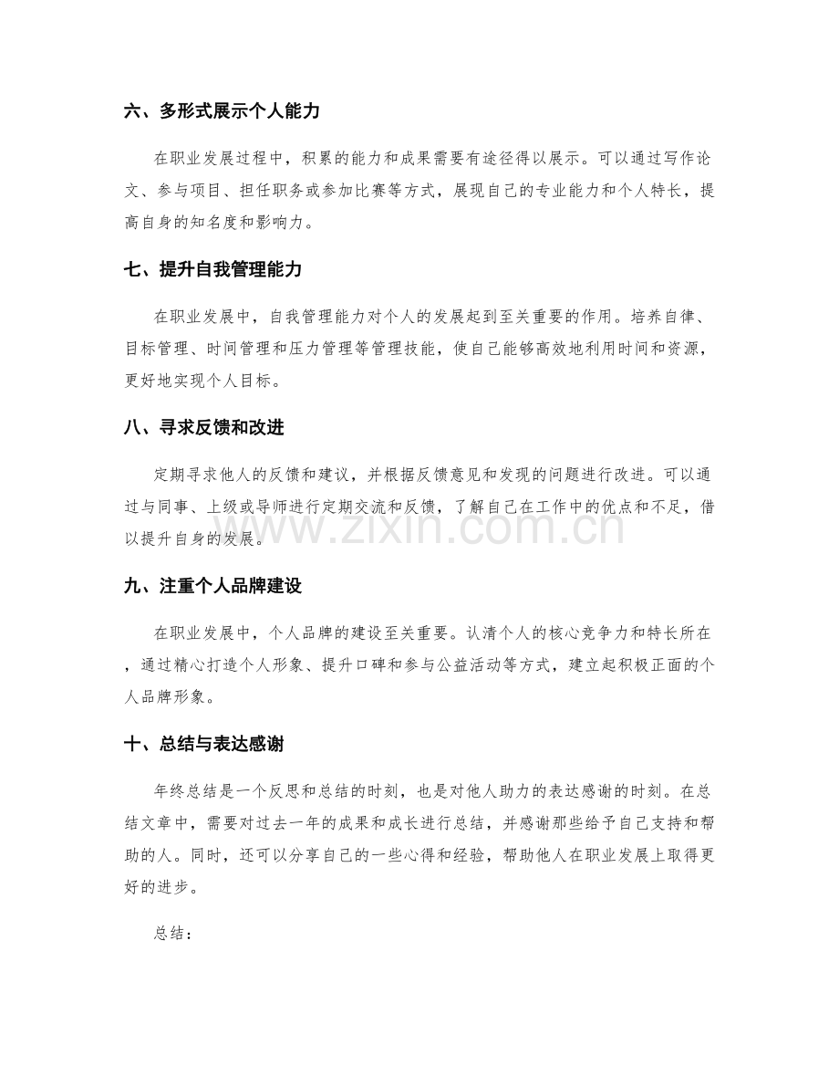 年终总结中个人职业发展规划的实际操作建议.docx_第2页