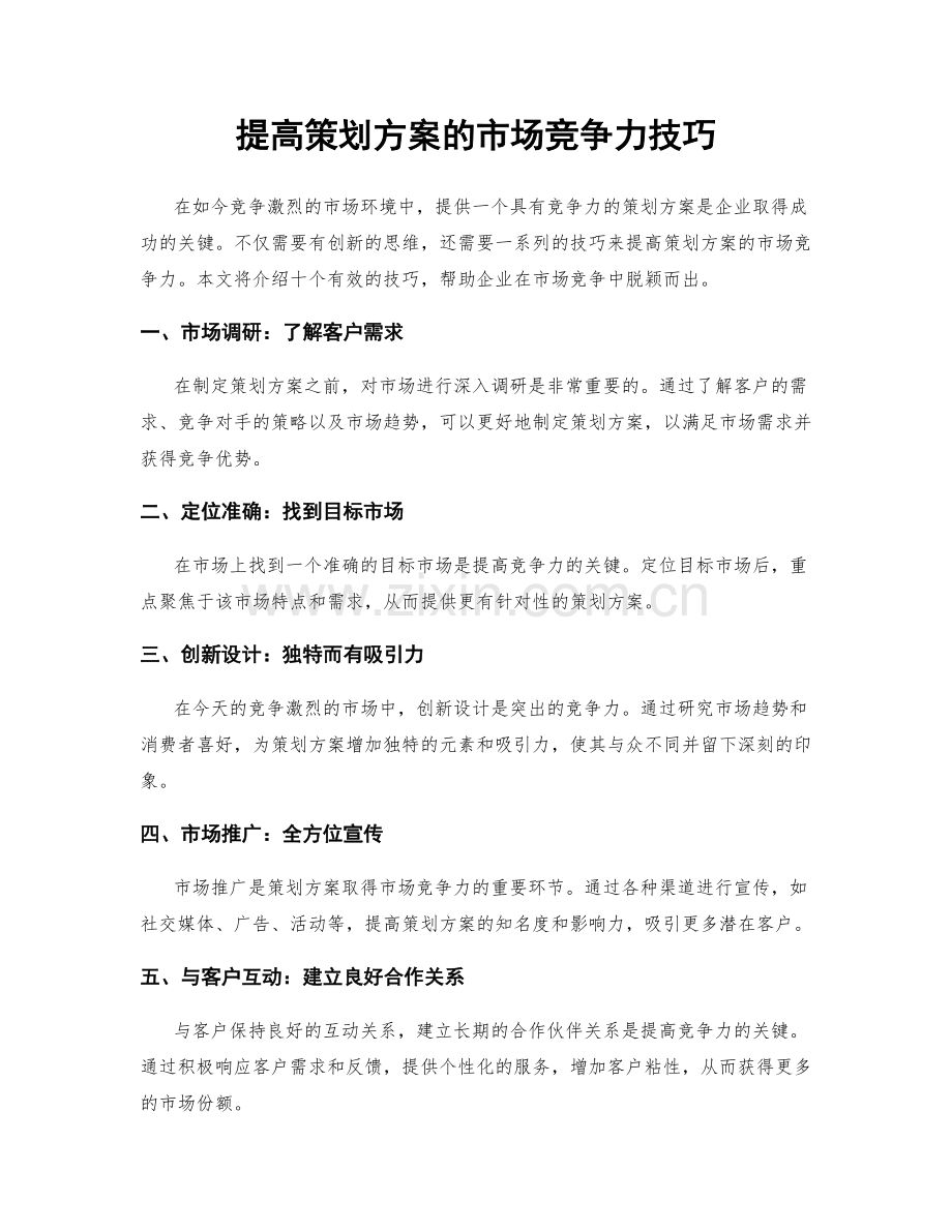 提高策划方案的市场竞争力技巧.docx_第1页