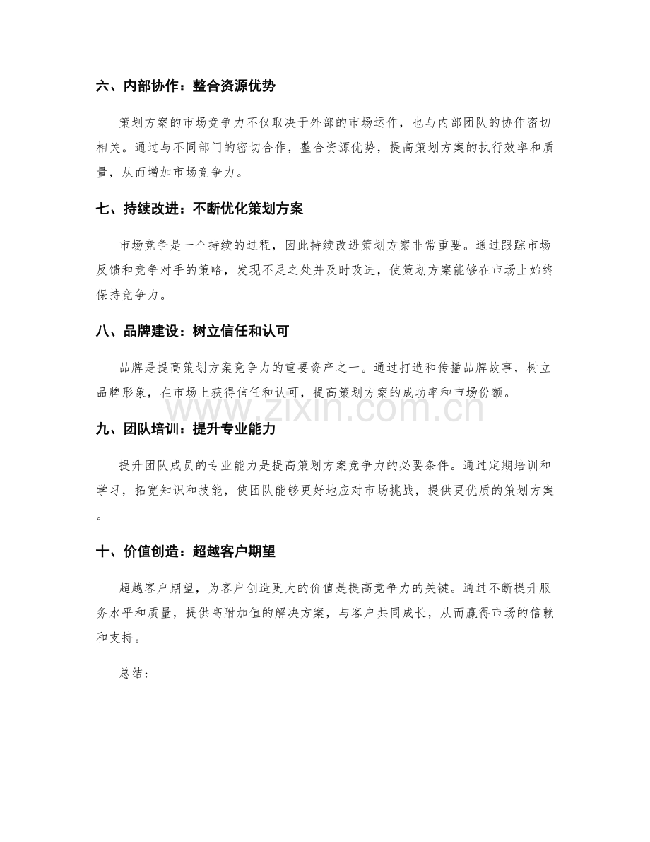 提高策划方案的市场竞争力技巧.docx_第2页