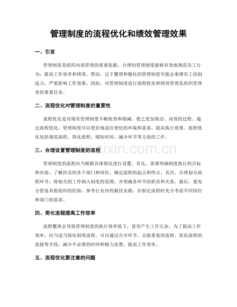 管理制度的流程优化和绩效管理效果.docx_第1页