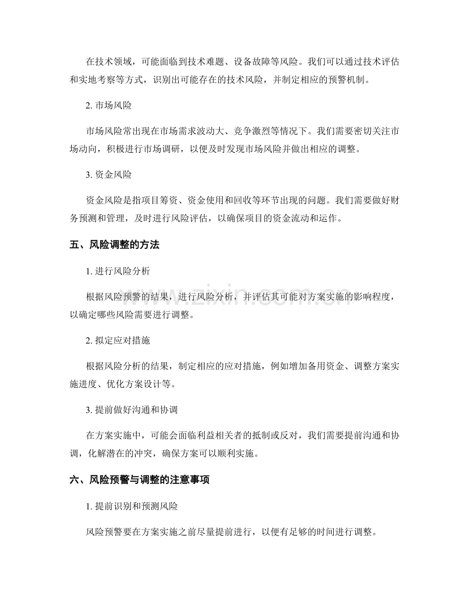 实施方案中的风险预警与调整.docx_第2页