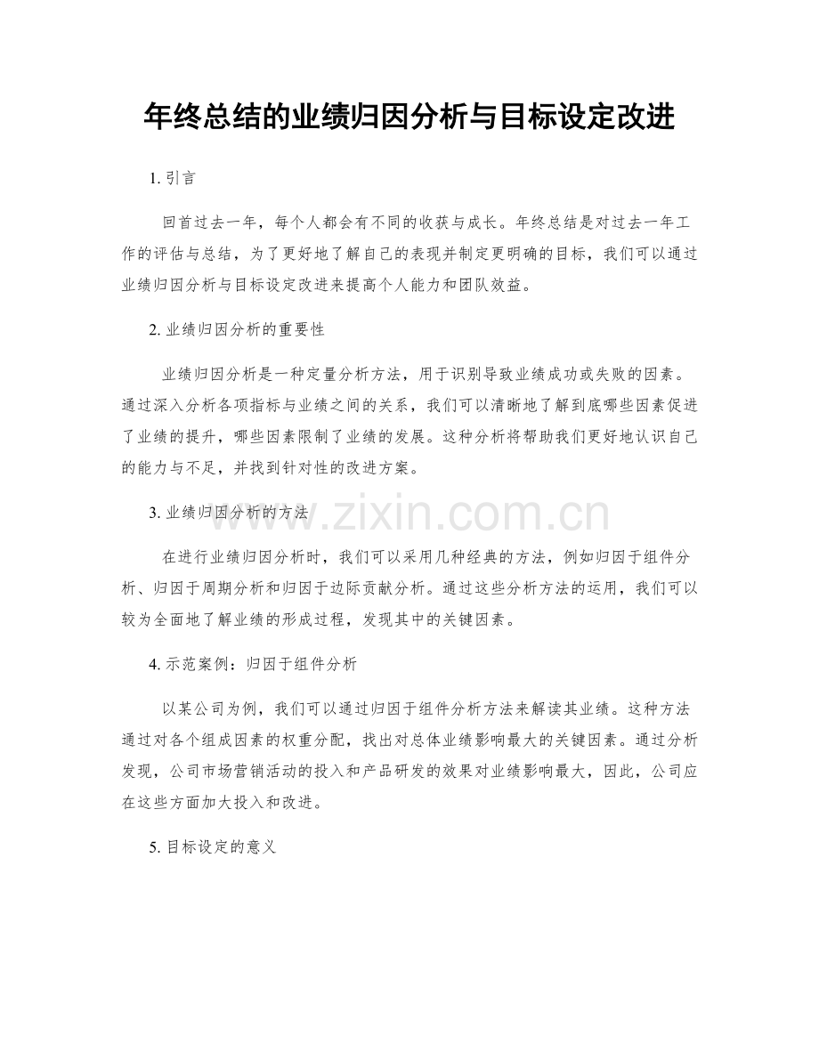 年终总结的业绩归因分析与目标设定改进.docx_第1页