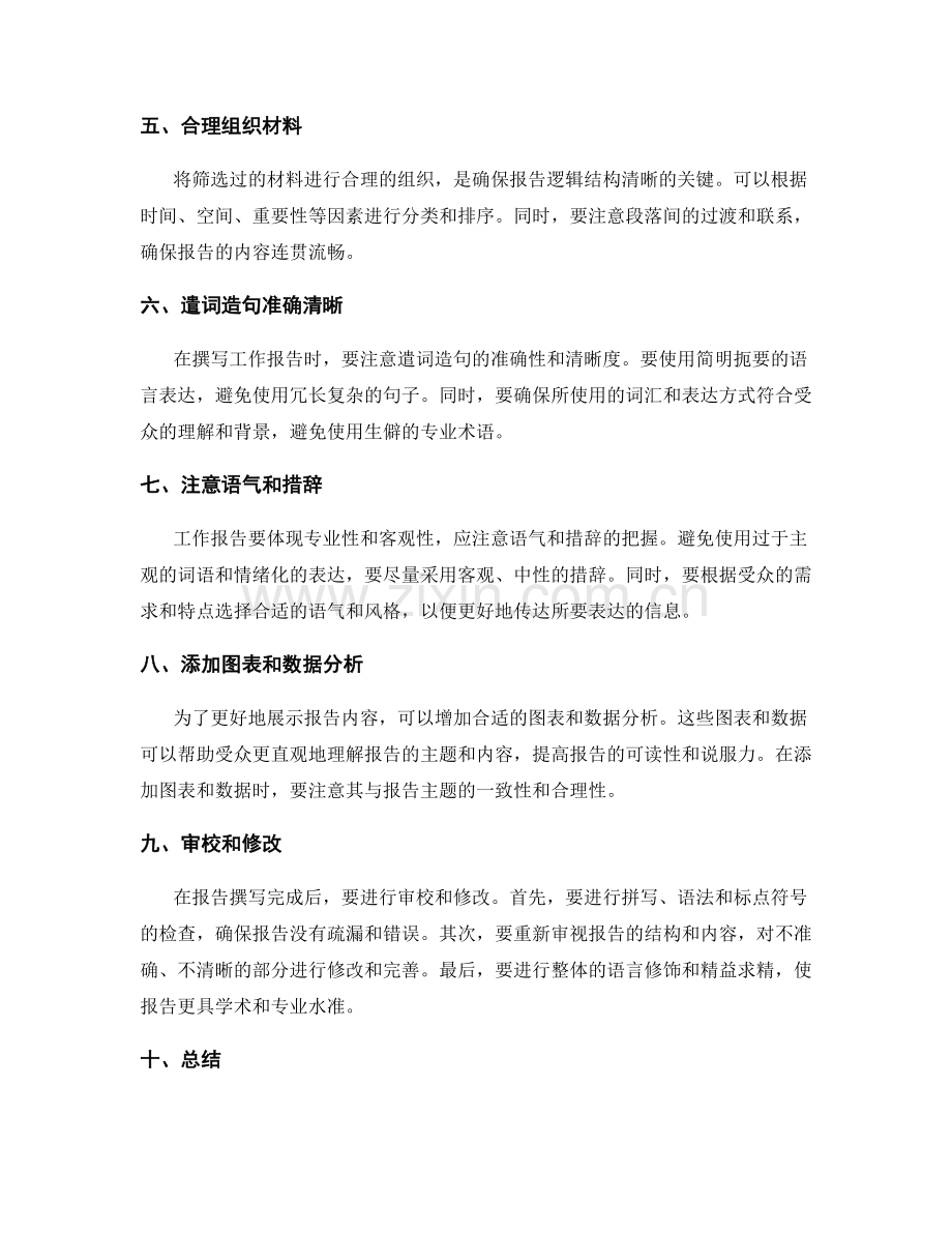 工作报告的材料搜集与逻辑遣词.docx_第2页