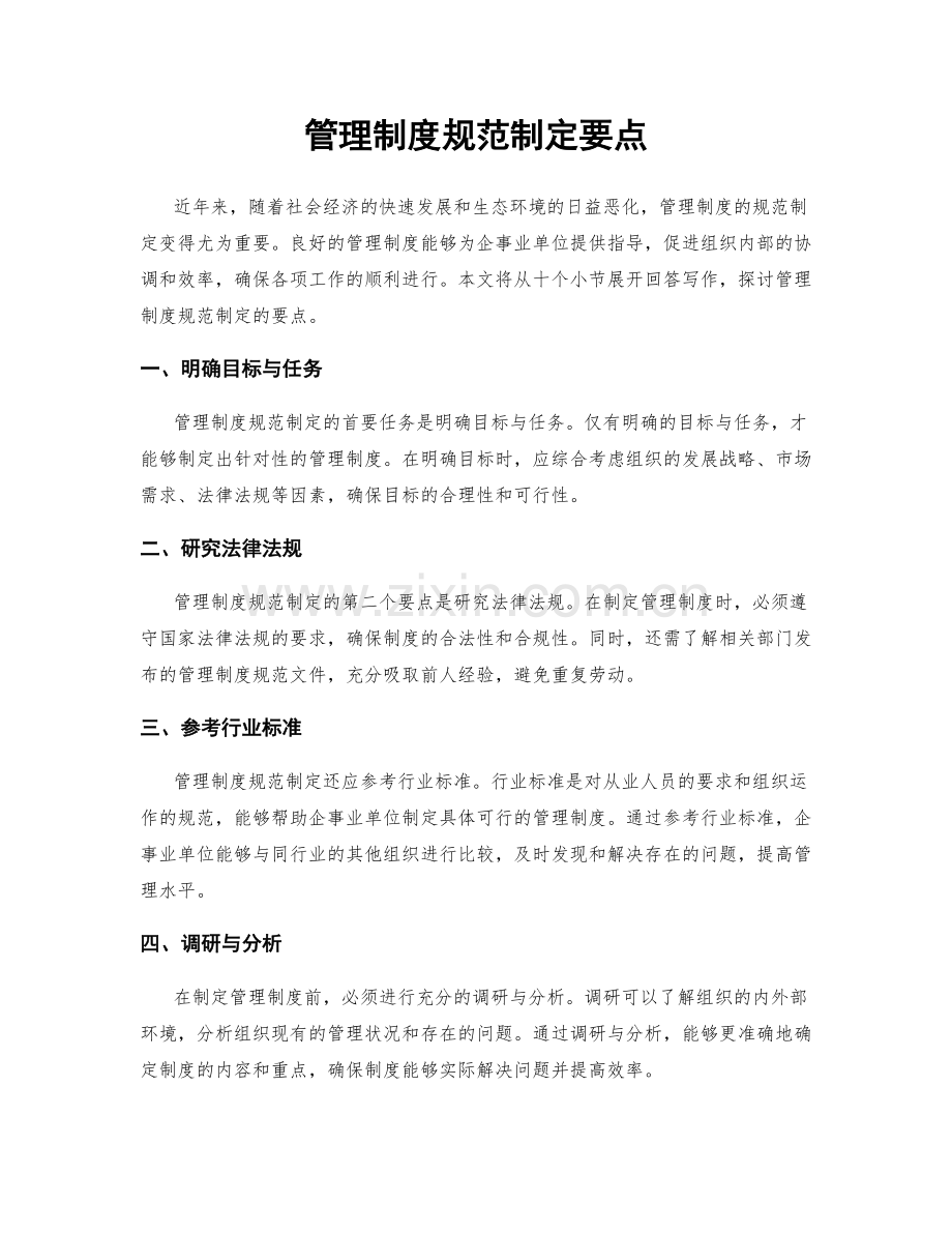 管理制度规范制定要点.docx_第1页