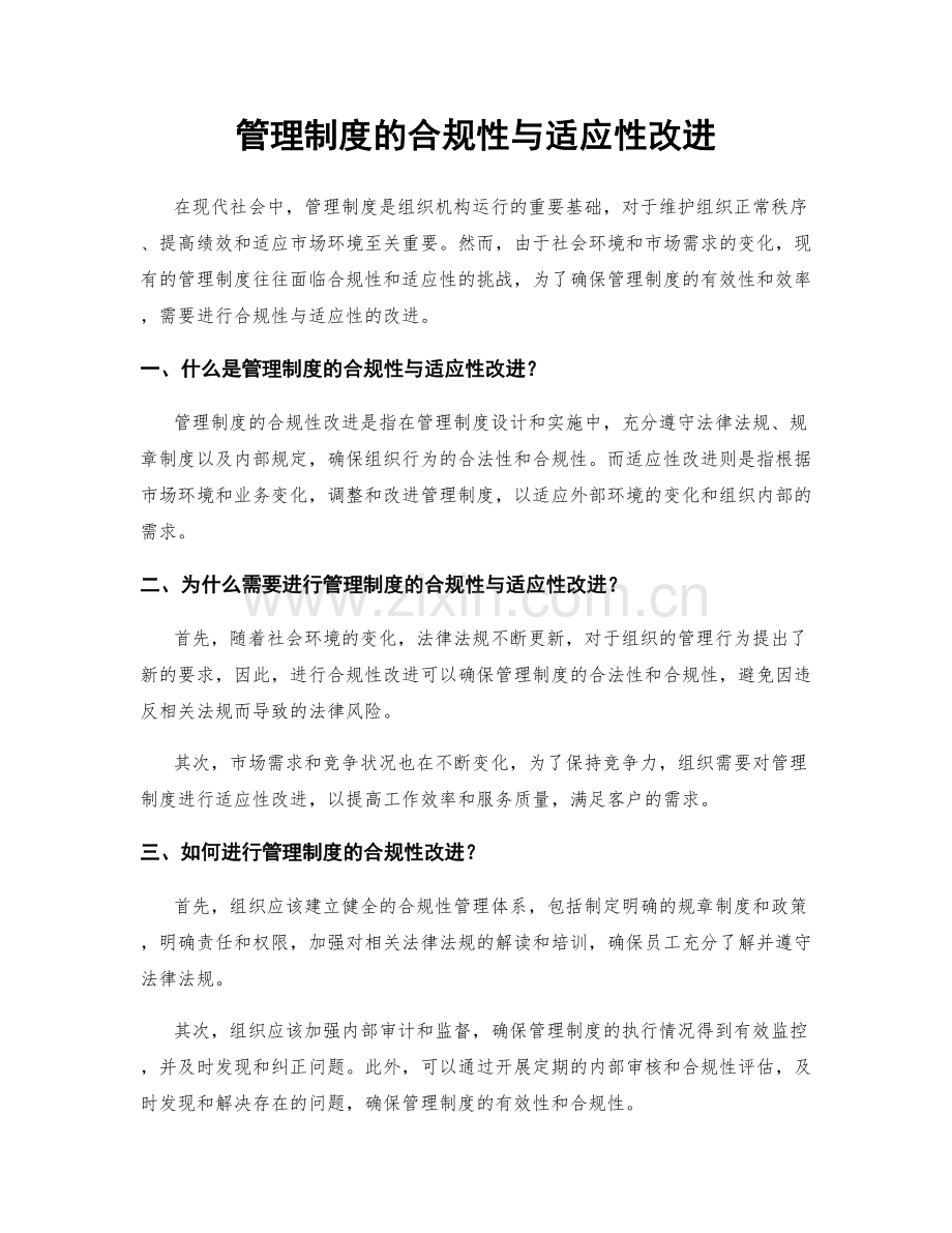 管理制度的合规性与适应性改进.docx_第1页