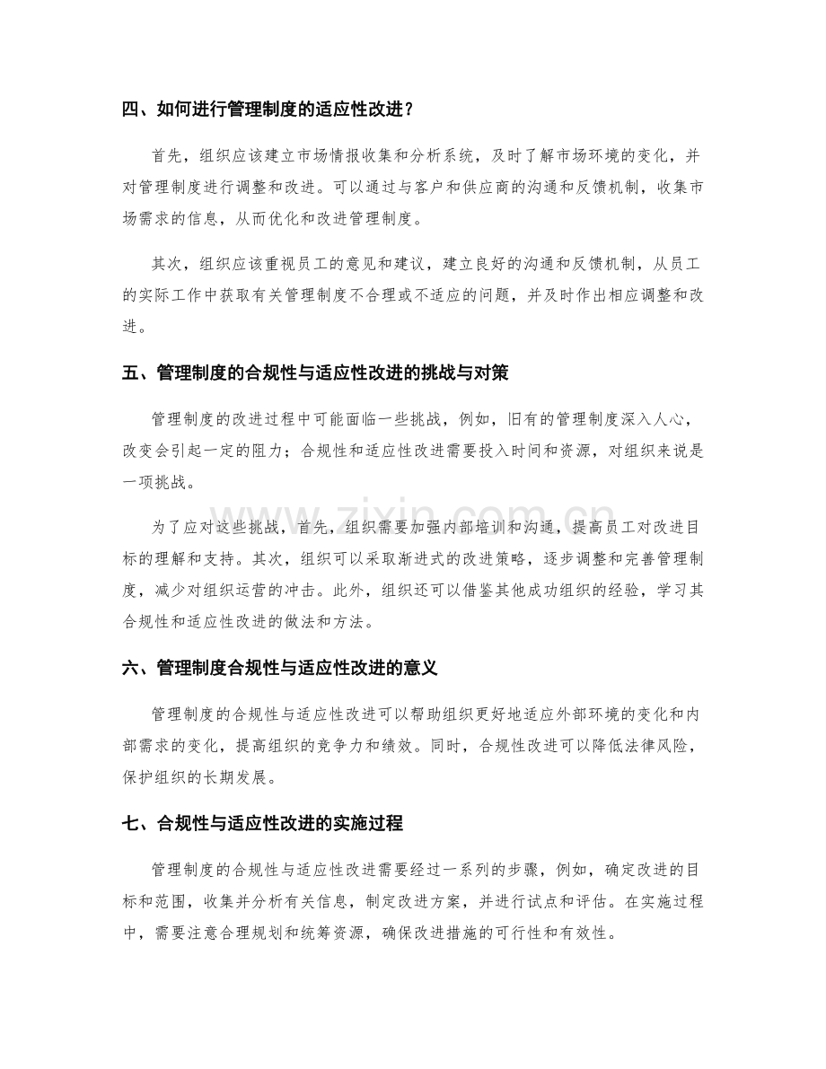 管理制度的合规性与适应性改进.docx_第2页