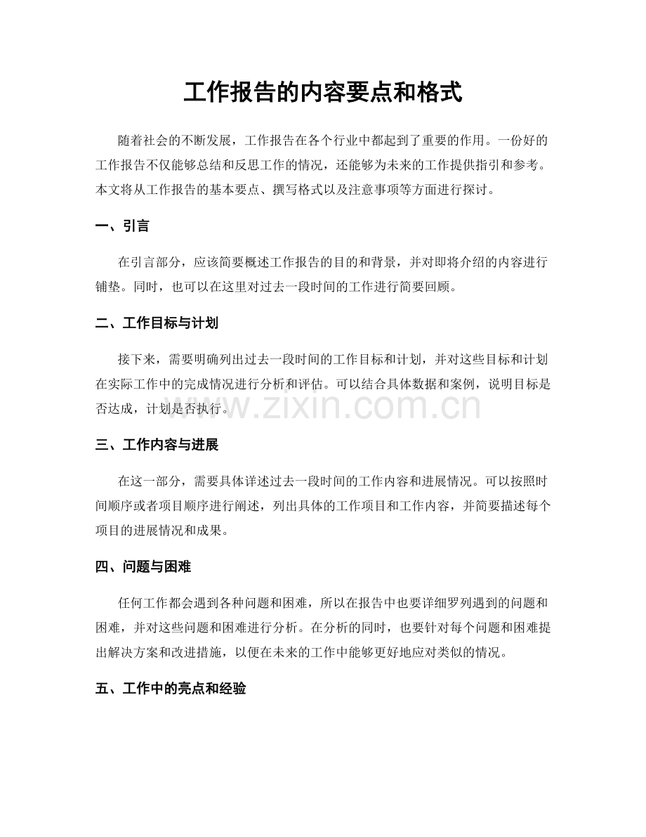 工作报告的内容要点和格式.docx_第1页