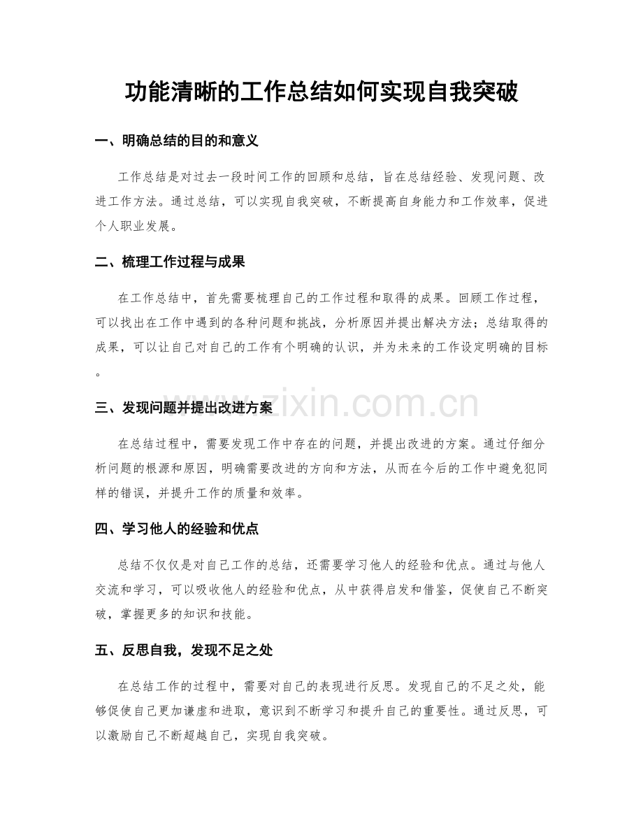 功能清晰的工作总结如何实现自我突破.docx_第1页