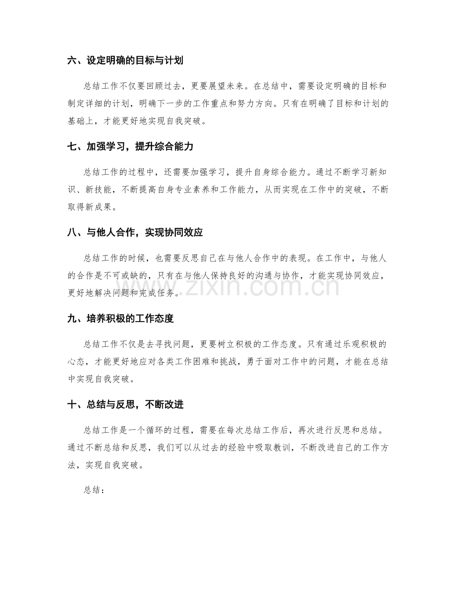 功能清晰的工作总结如何实现自我突破.docx_第2页