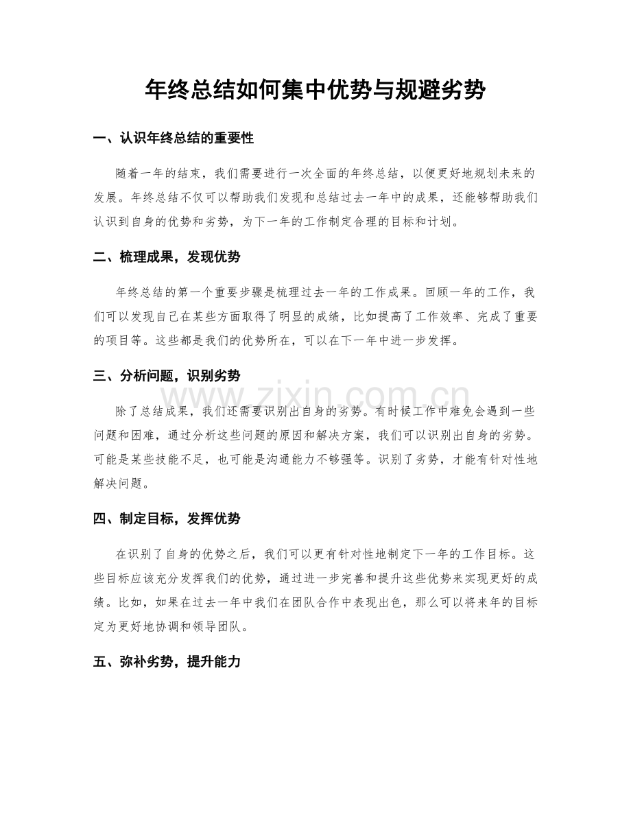 年终总结如何集中优势与规避劣势.docx_第1页