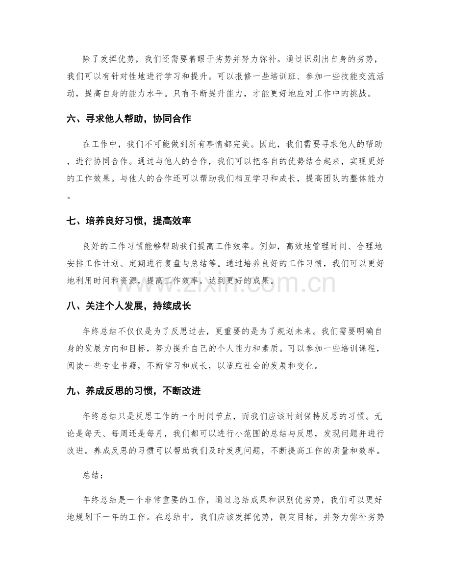 年终总结如何集中优势与规避劣势.docx_第2页