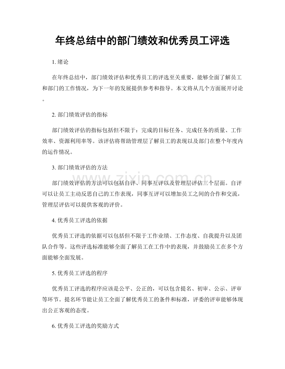 年终总结中的部门绩效和优秀员工评选.docx_第1页