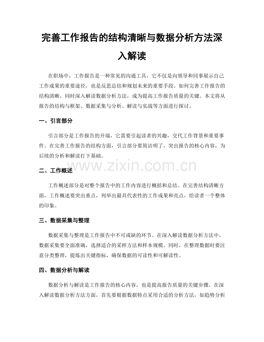 完善工作报告的结构清晰与数据分析方法深入解读.docx_第1页