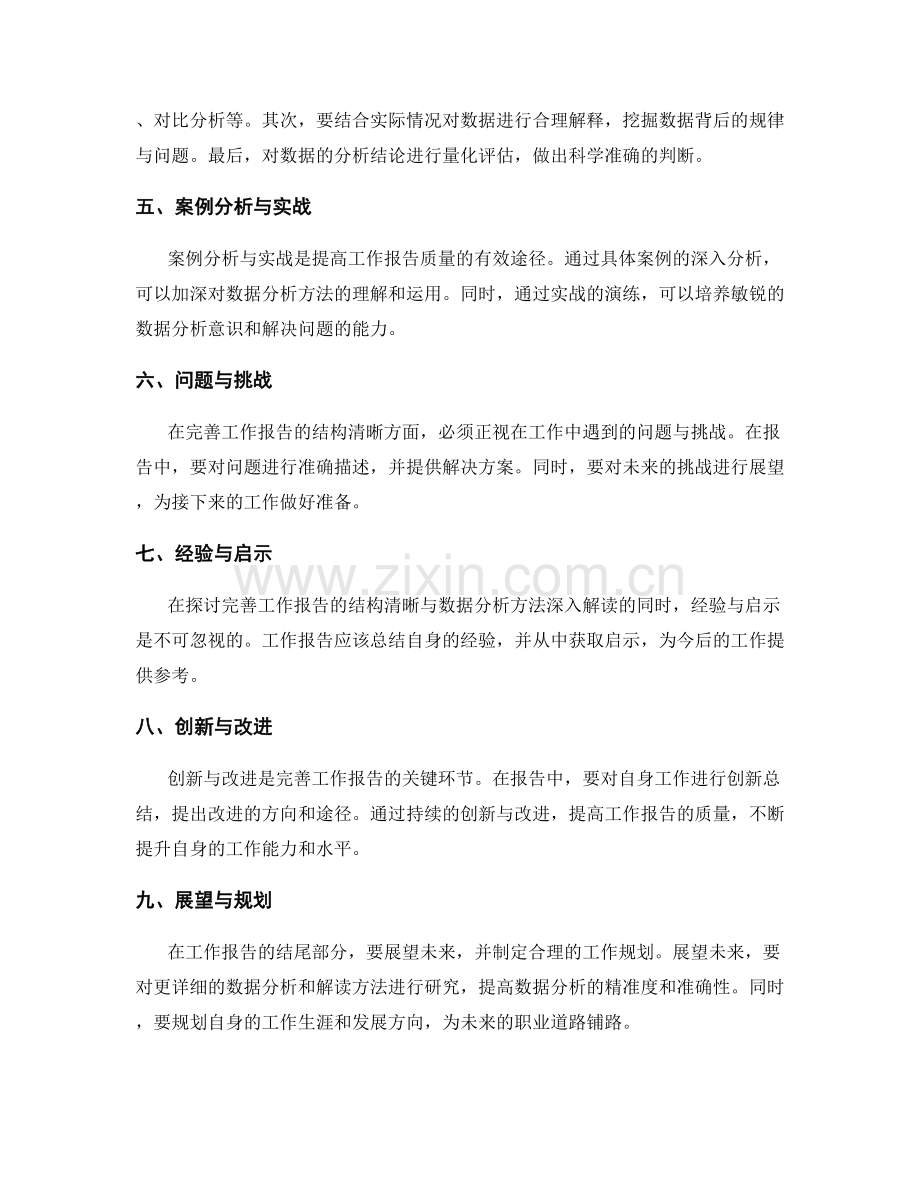 完善工作报告的结构清晰与数据分析方法深入解读.docx_第2页