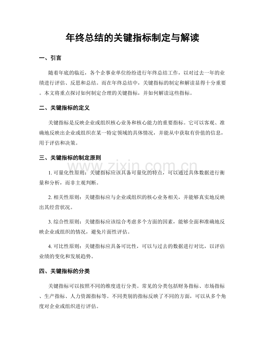 年终总结的关键指标制定与解读.docx_第1页