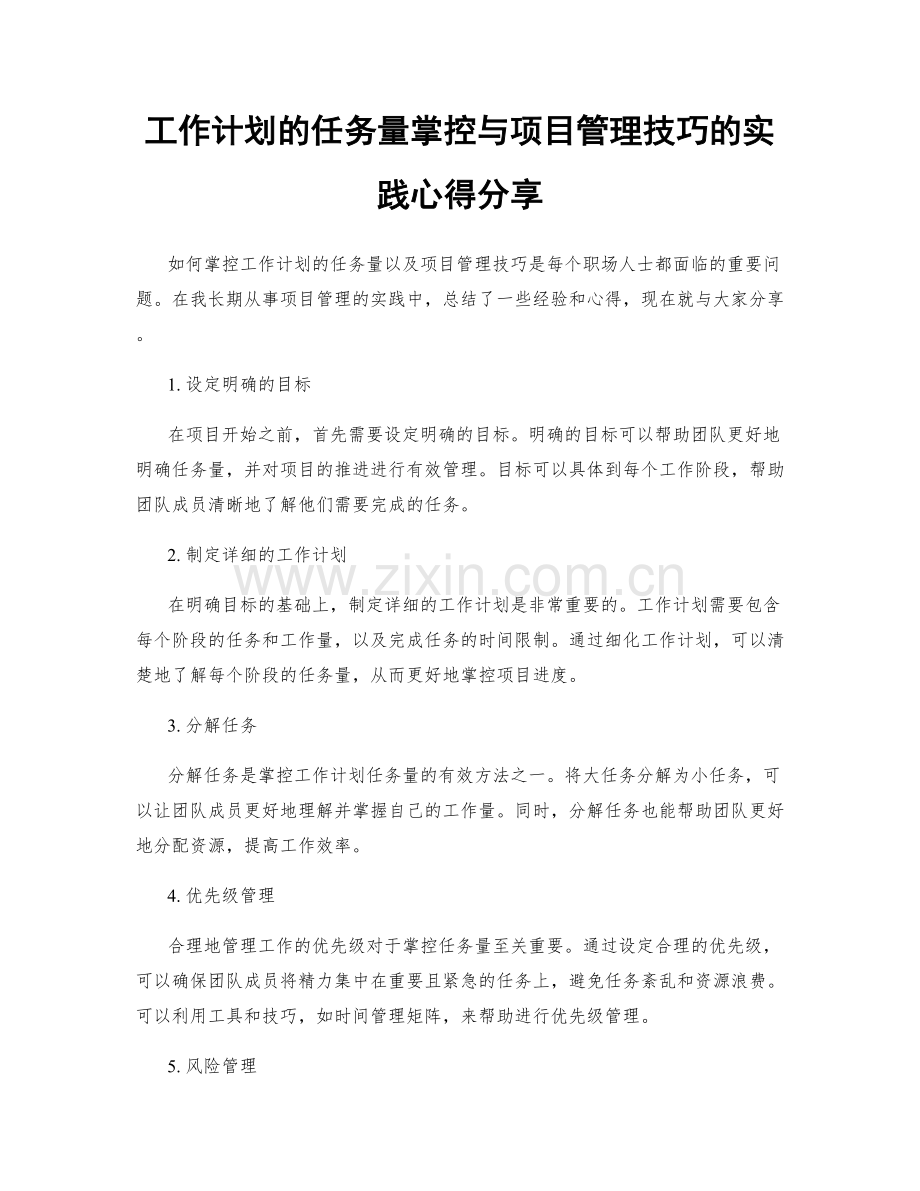 工作计划的任务量掌控与项目管理技巧的实践心得分享.docx_第1页