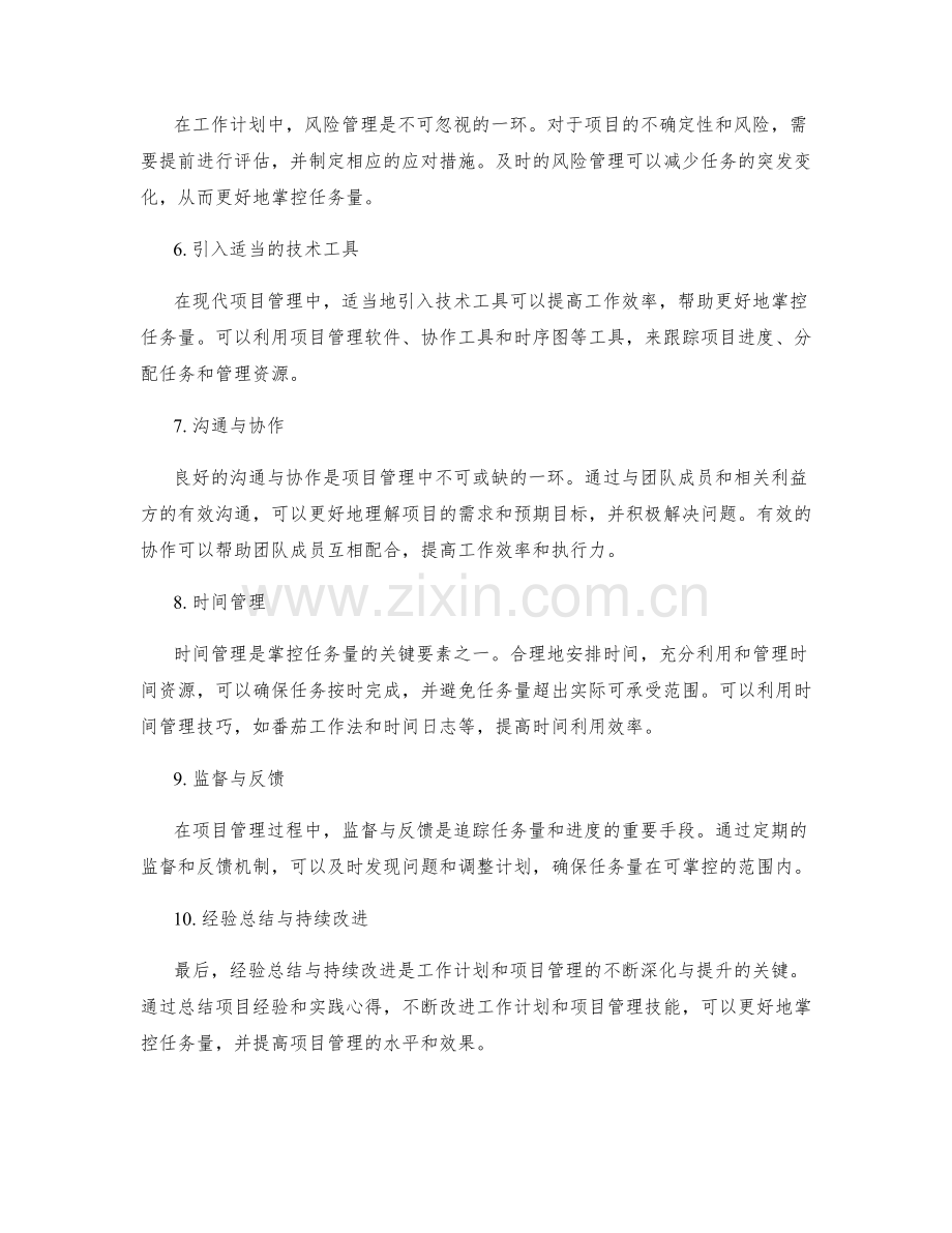 工作计划的任务量掌控与项目管理技巧的实践心得分享.docx_第2页