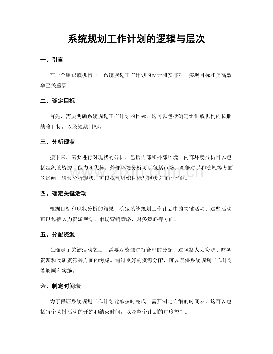 系统规划工作计划的逻辑与层次.docx_第1页