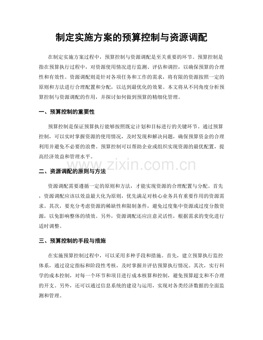 制定实施方案的预算控制与资源调配.docx_第1页