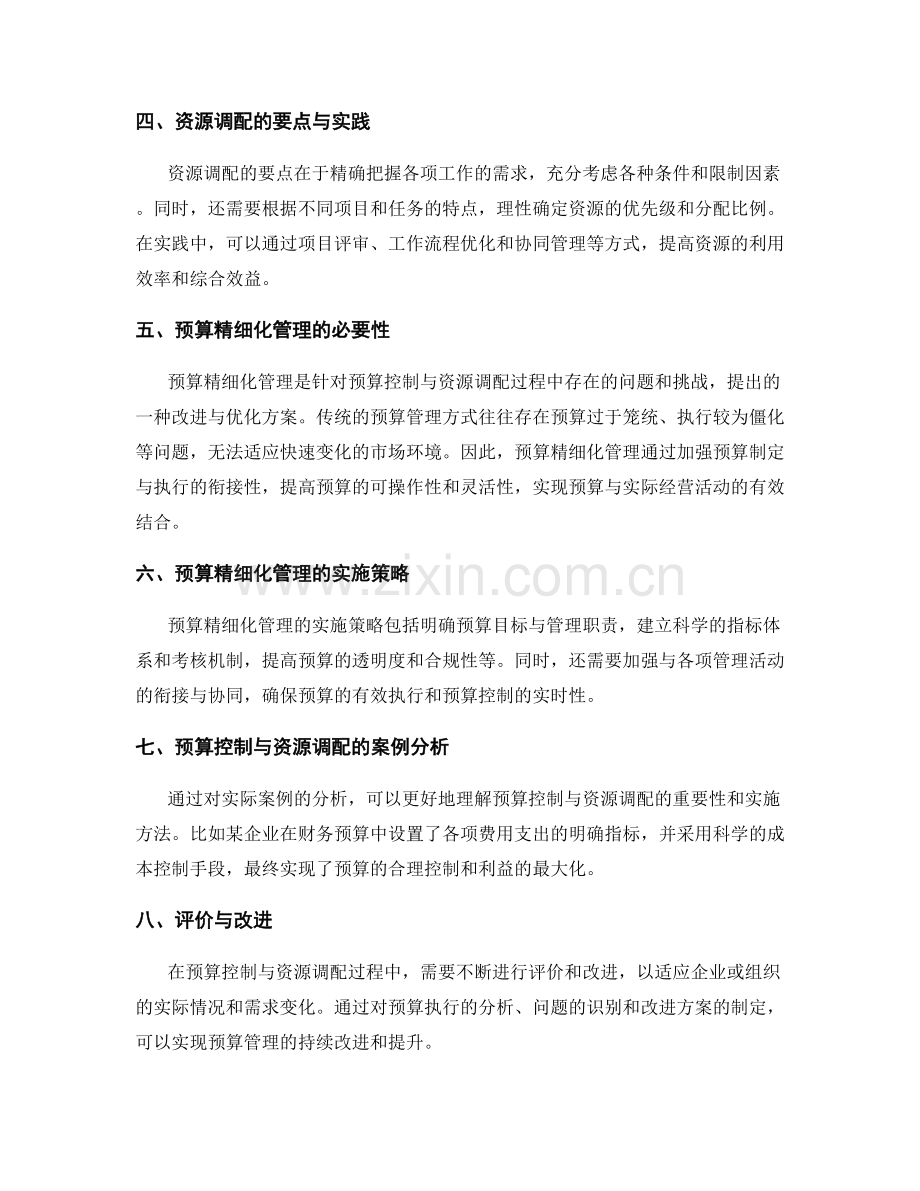 制定实施方案的预算控制与资源调配.docx_第2页