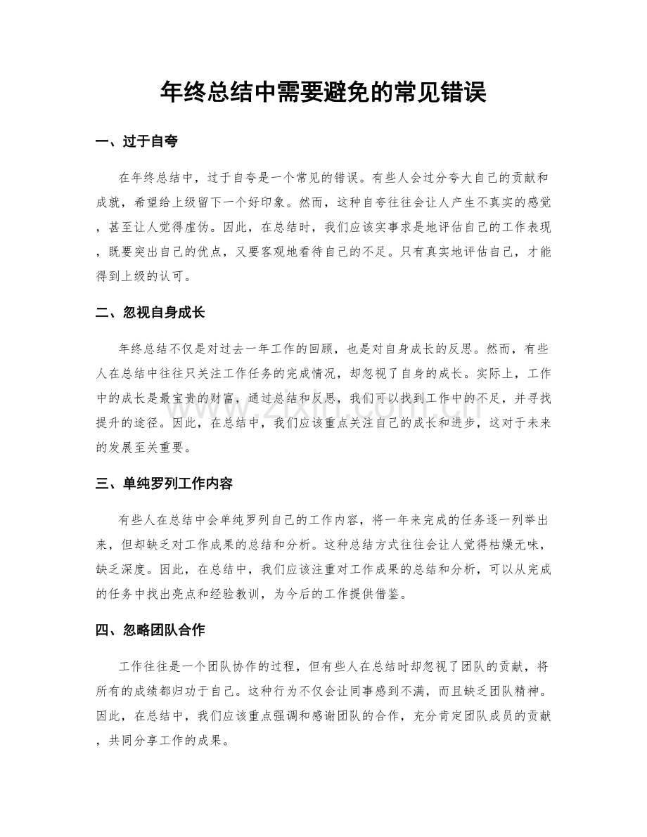 年终总结中需要避免的常见错误.docx_第1页