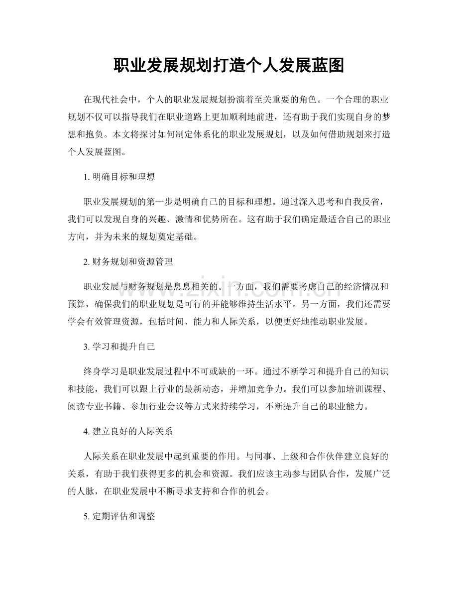 职业发展规划打造个人发展蓝图.docx_第1页