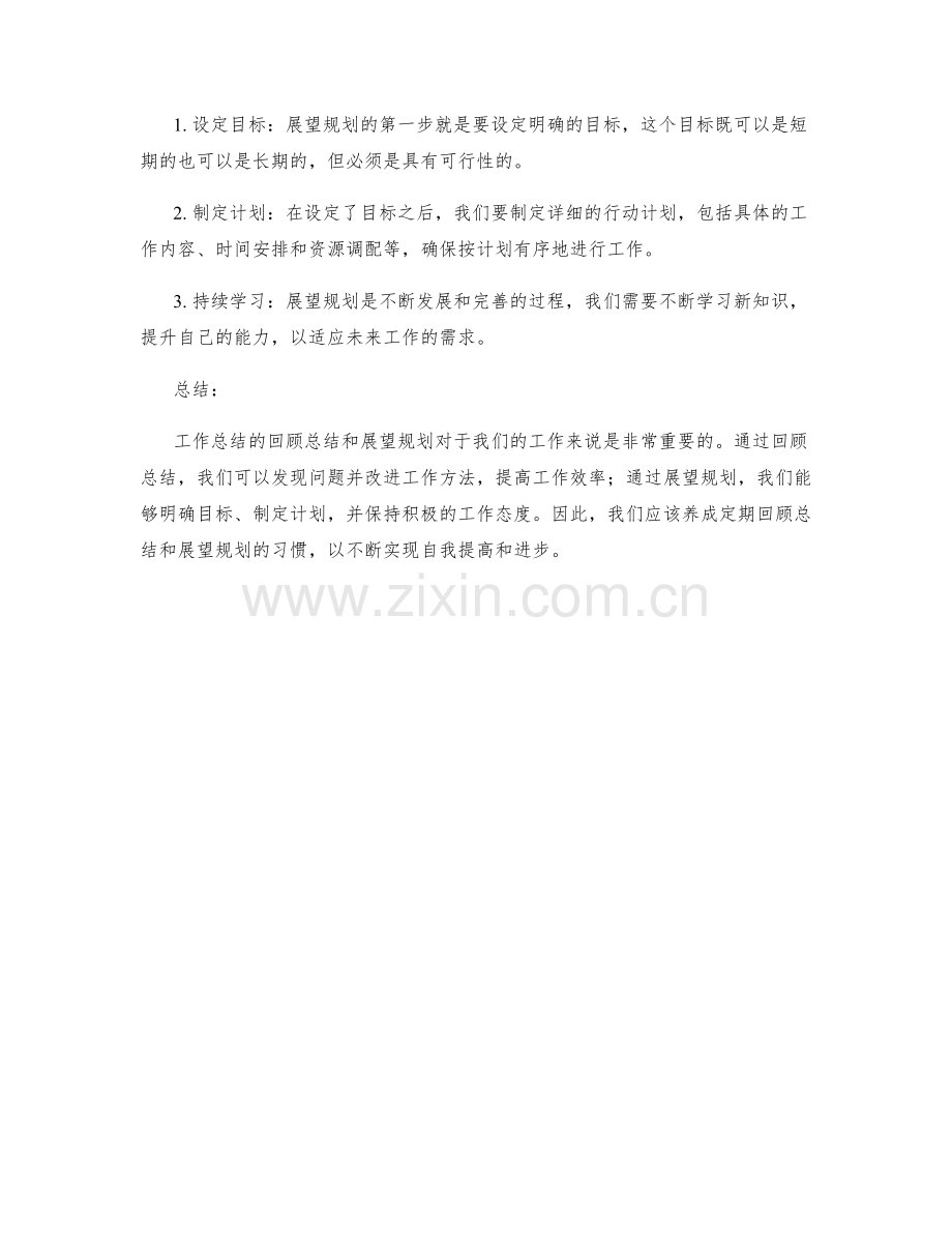 工作总结的回顾总结和展望规划.docx_第2页