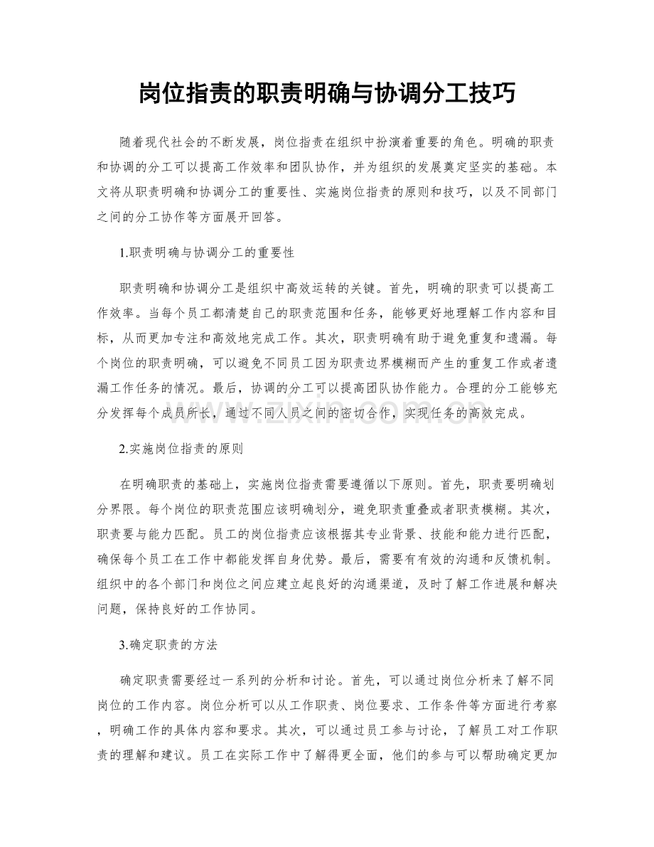 岗位职责的职责明确与协调分工技巧.docx_第1页